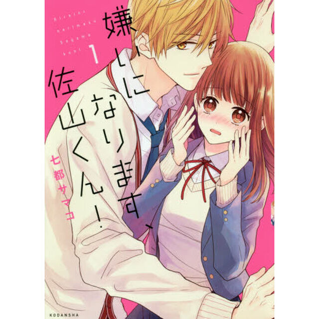 嫌いになります、佐山くん！　１