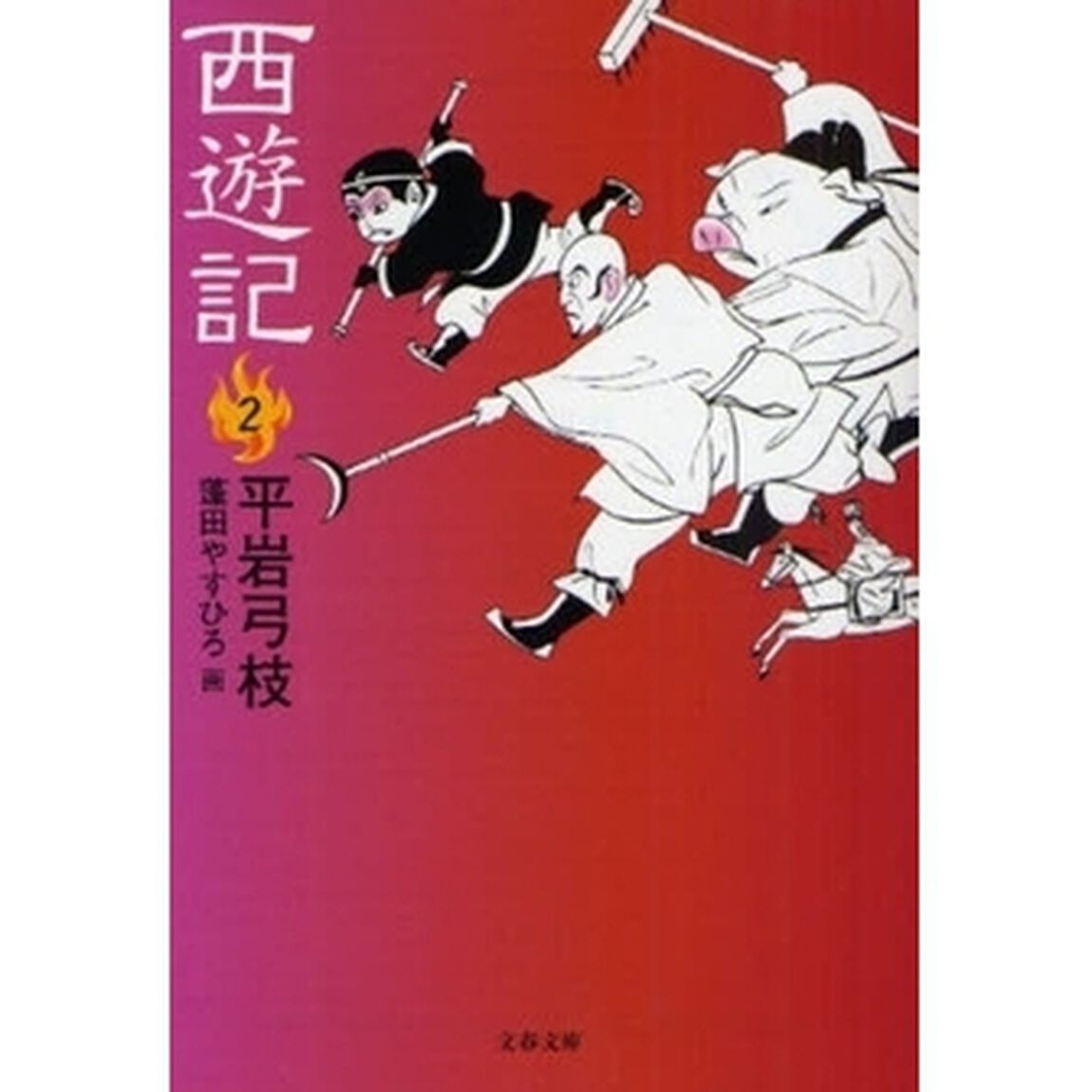 西遊記　２
