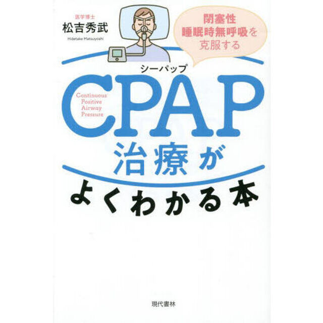 ＣＰＡＰ治療がよくわかる本　閉塞性睡眠時無呼吸を克服する