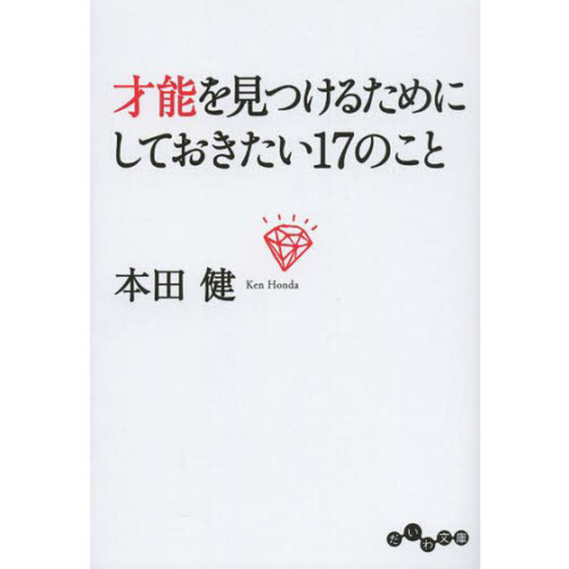 才能を見つけるためにしておきたい１７のこと