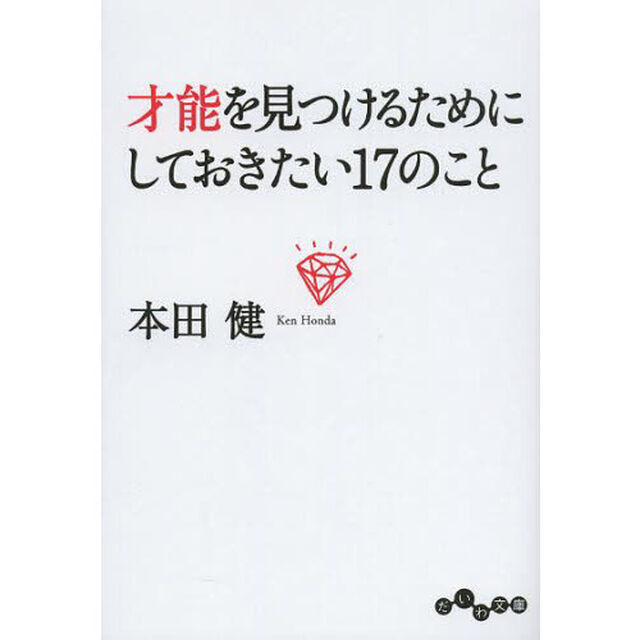 才能を見つけるためにしておきたい１７のこと