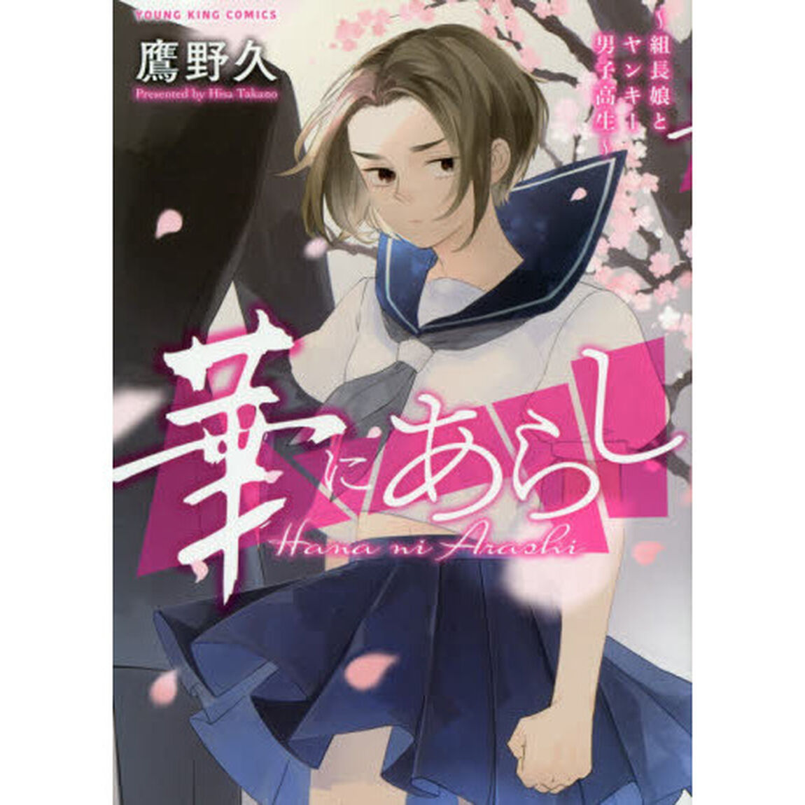 華にあらし　組長娘とヤンキー男子高生