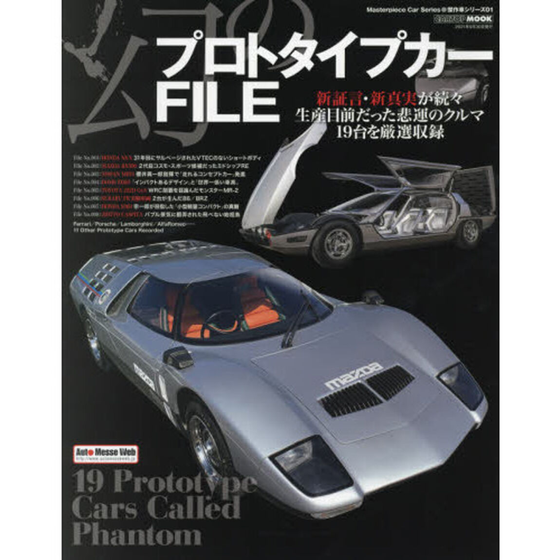 幻のプロトタイプカーＦＩＬＥ　新証言・新真実が続々生産目前だった悲運のクルマ１９台を厳選収録