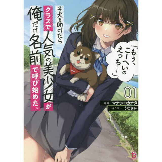 子犬を助けたらクラスで人気の美少女が俺だけ名前で呼び始めた。「もぅ、こーへいのえっち&hellip;&hellip;」　１
