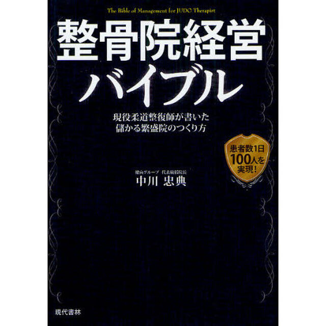 整骨院経営バイブル　現役柔道整復師が書いた儲かる繁盛院のつくり方　患者数１日１００人を実現！