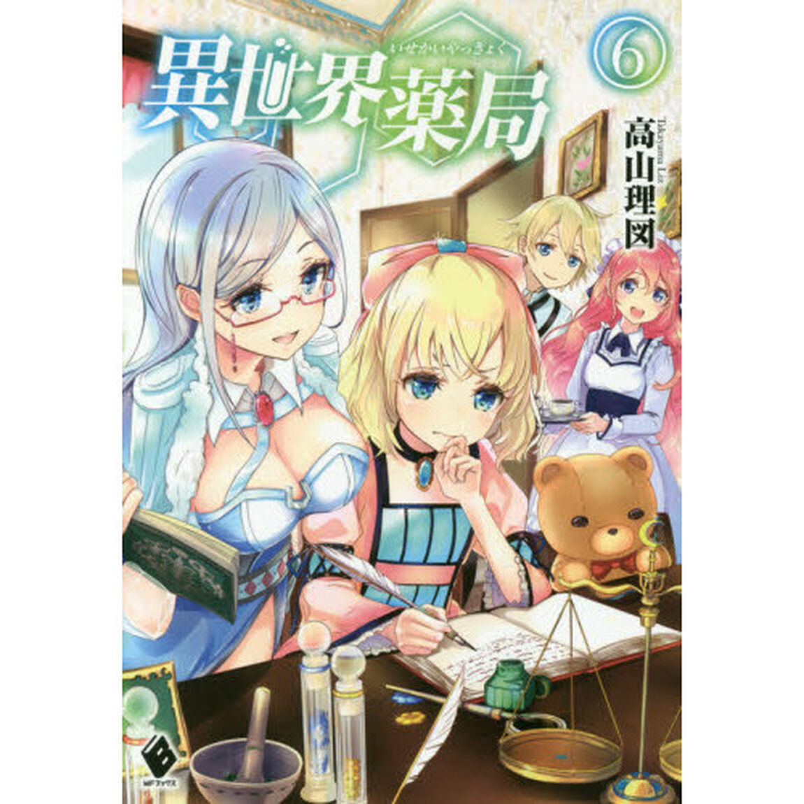 異世界薬局　６