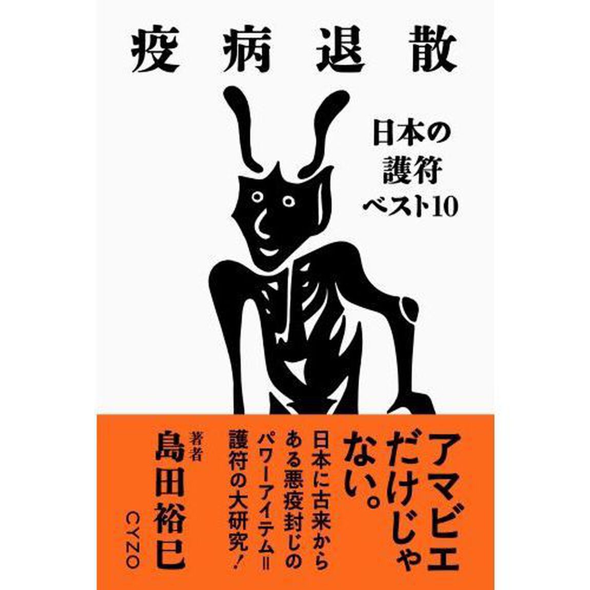 疫病退散　日本の護符ベスト１０