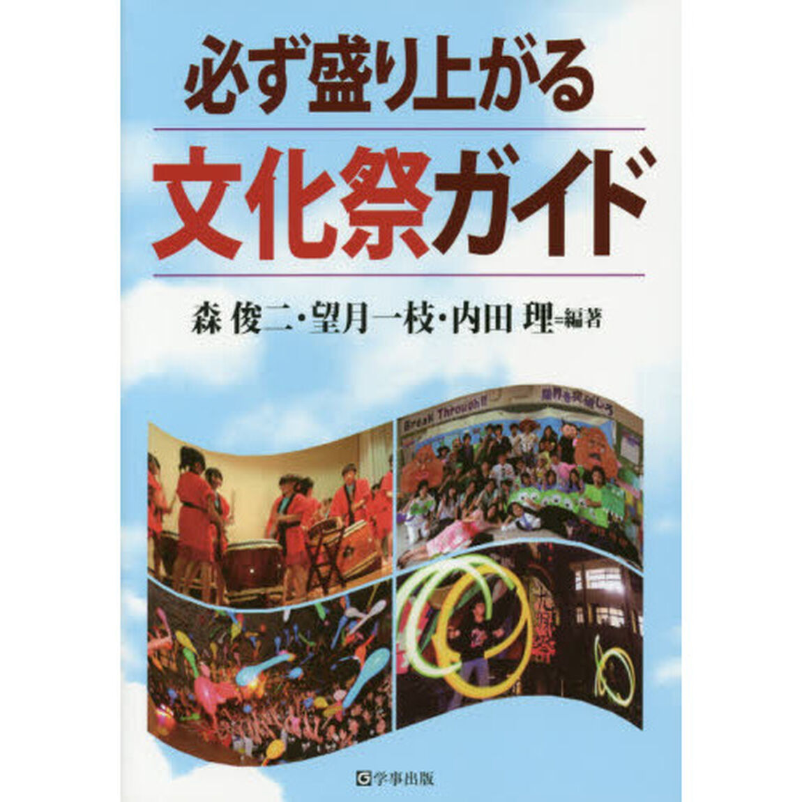 必ず盛り上がる文化祭ガイド