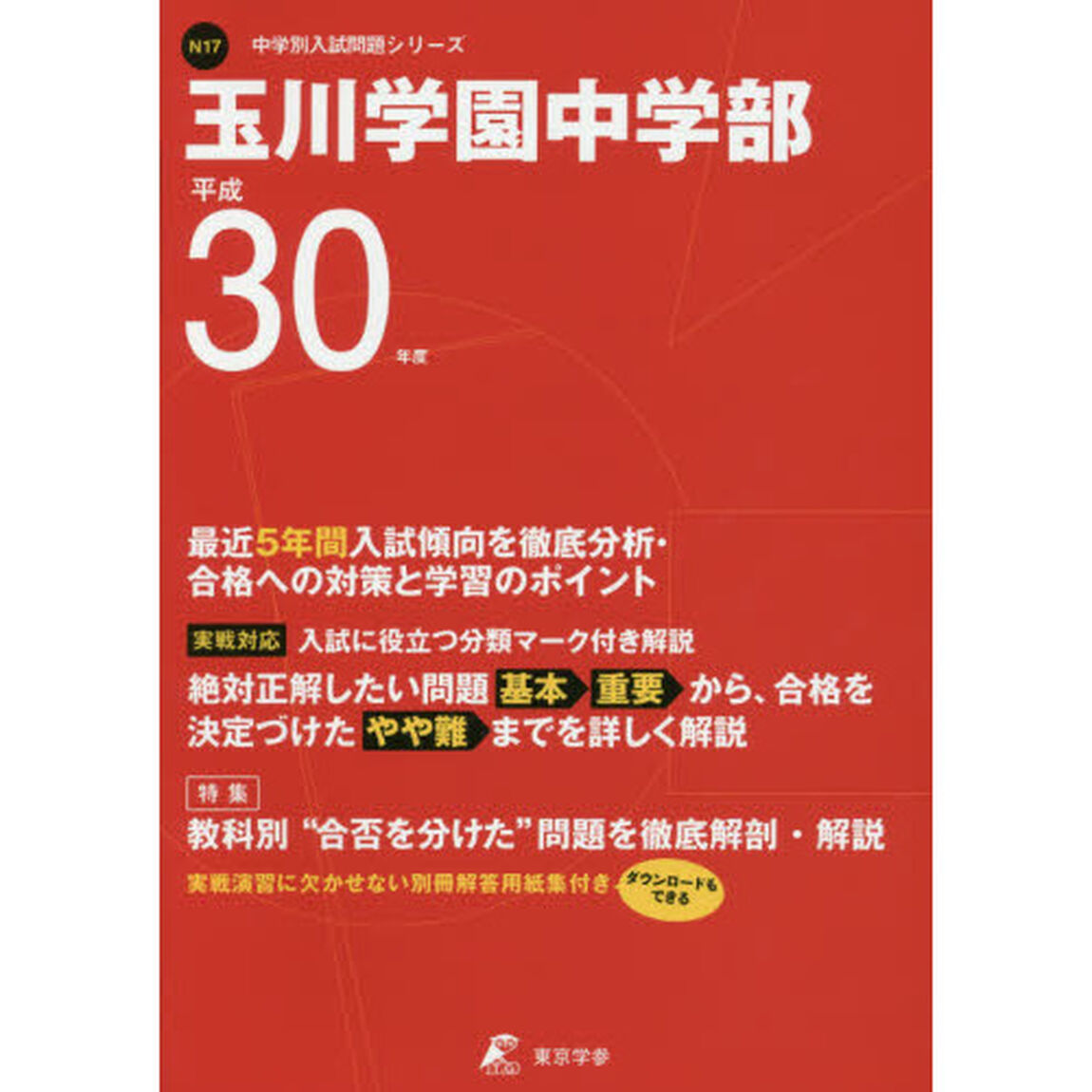 玉川学園中学部　３０年度用
