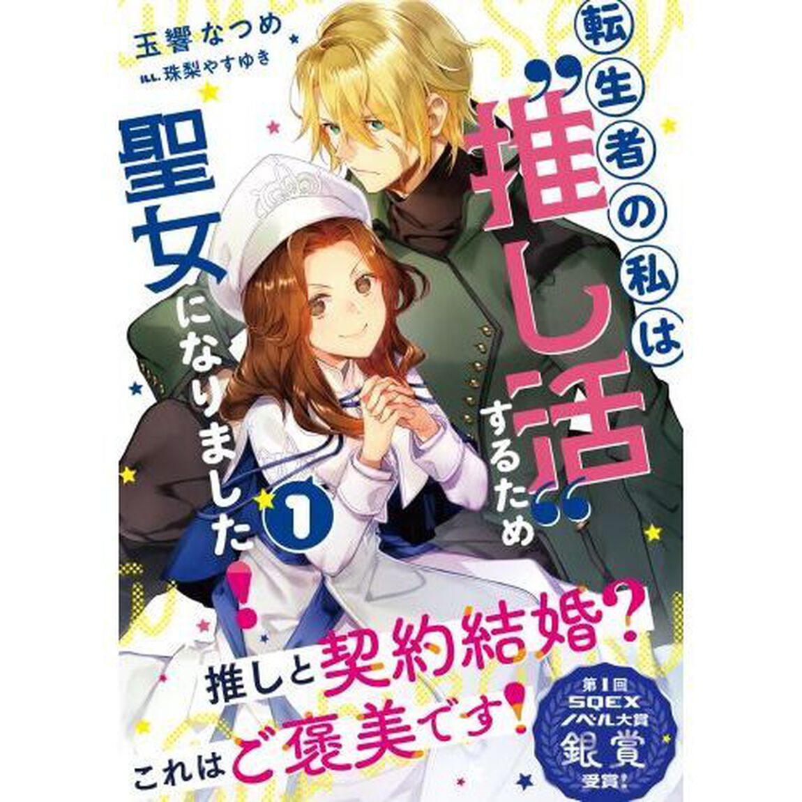 転生者の私は&ldquo;推し活&rdquo;するため聖女になりました！　１