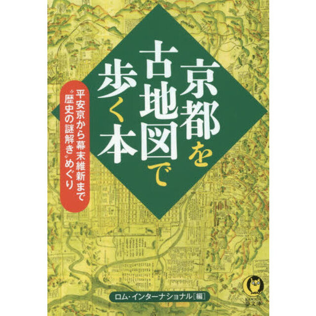 京都を古地図で歩く本