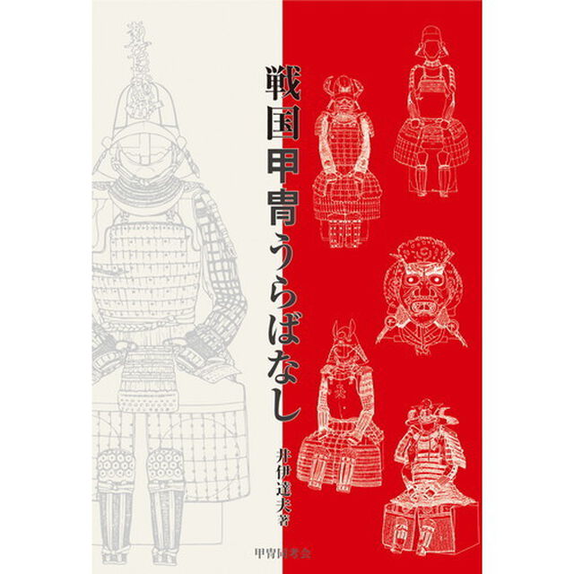 戦国甲冑うらばなし