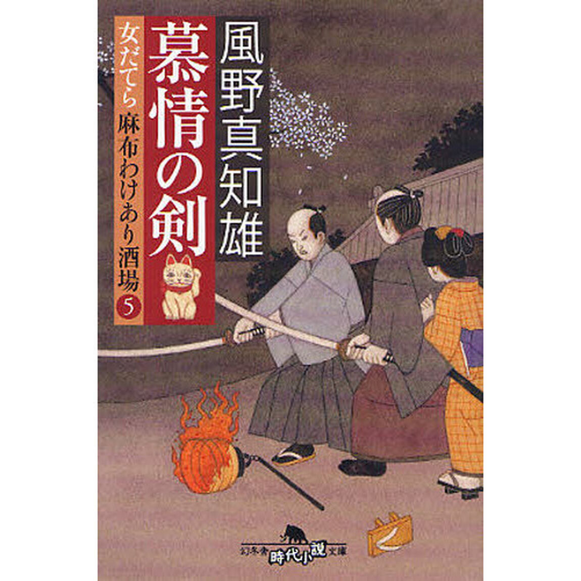 慕情の剣