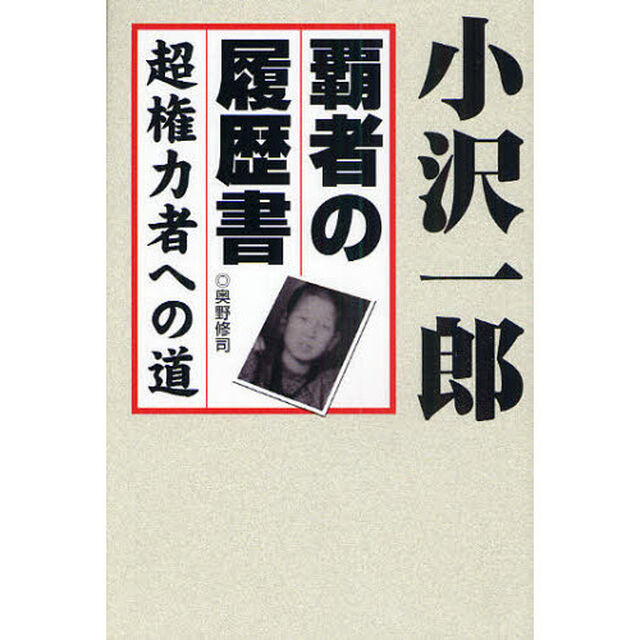 小沢一郎覇者の履歴書　超権力者への道