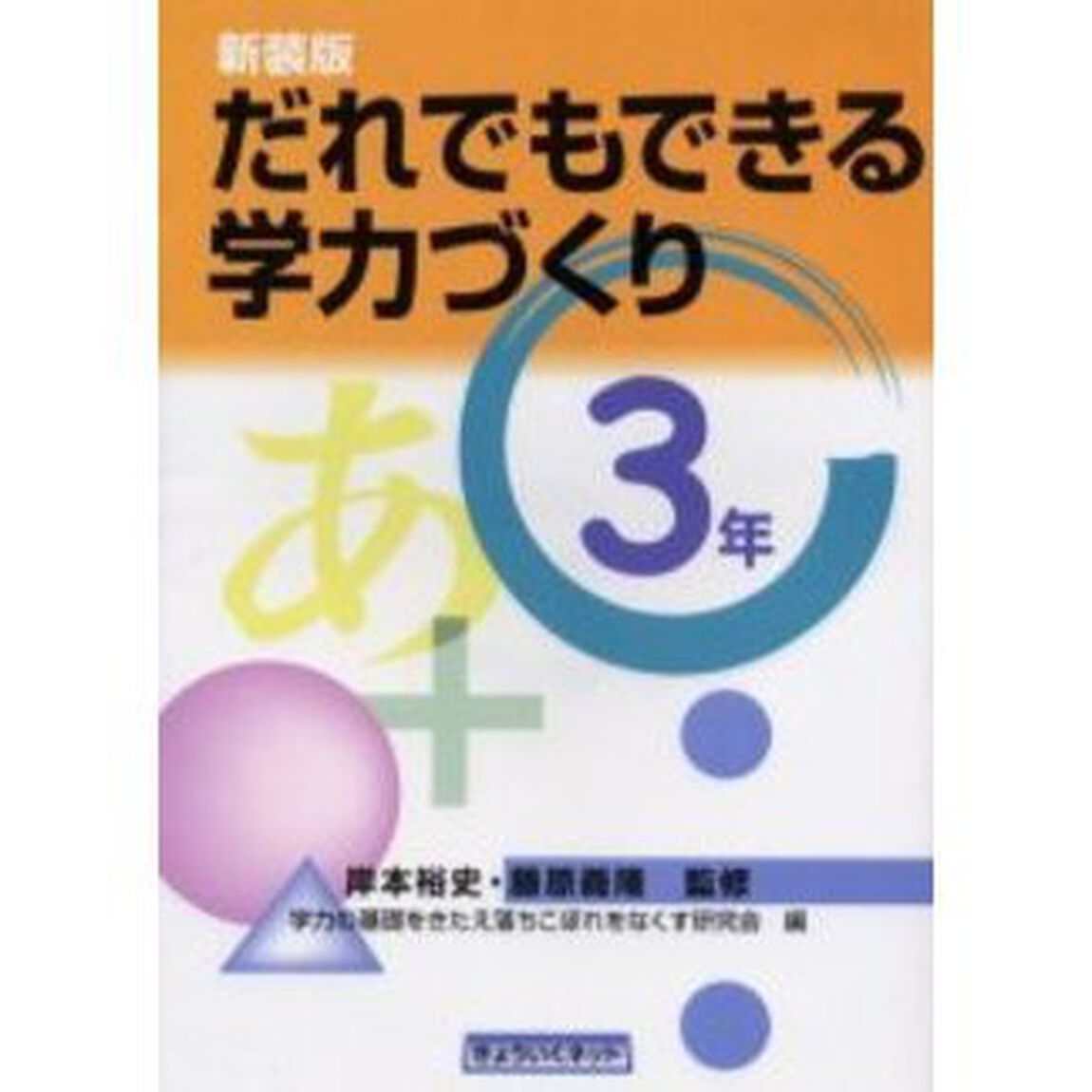 だれでもできる学力づくり　３年　新装版