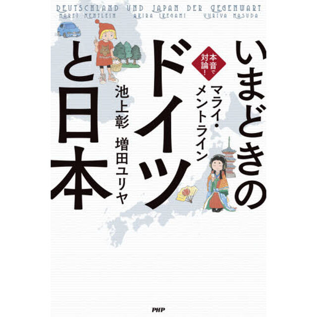 いまどきの「ドイツ」と「日本」　本音で対論！