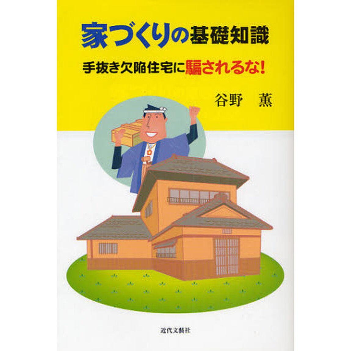 家づくりの基礎知識　手抜き欠陥住宅に騙されるな！