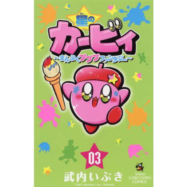 星のカービィ　まんぷくプププファンタジー　０３