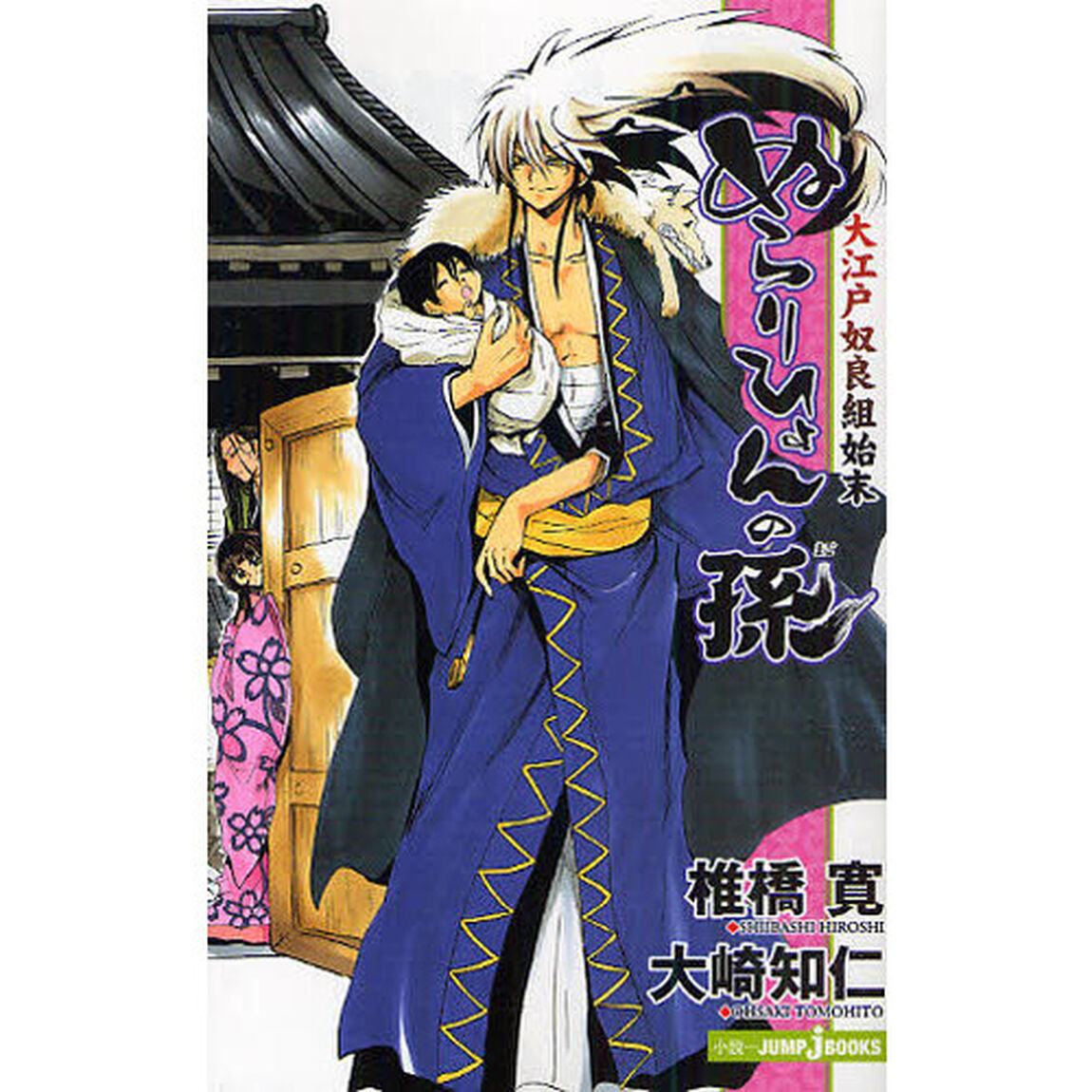 ぬらりひょんの孫　大江戸奴良組始末