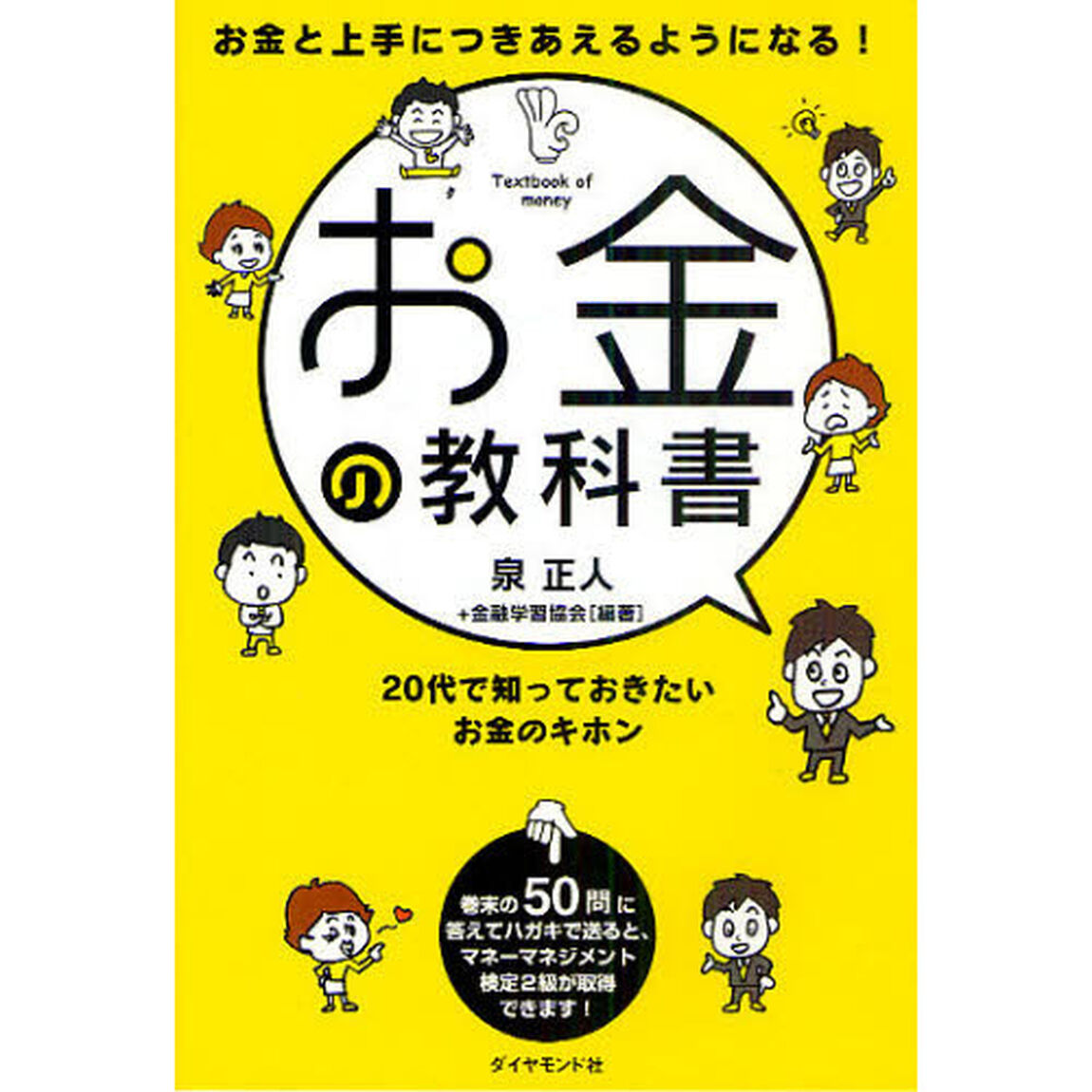 お金の教科書　お金と上手につきあえるようになる！