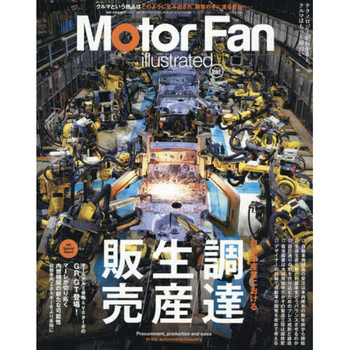 モーターファン・イラストレーテッド　図解・自動車のテクノロジー　Ｖｏｌｕｍｅ２３２「自動車産業における調達・生産・販売」