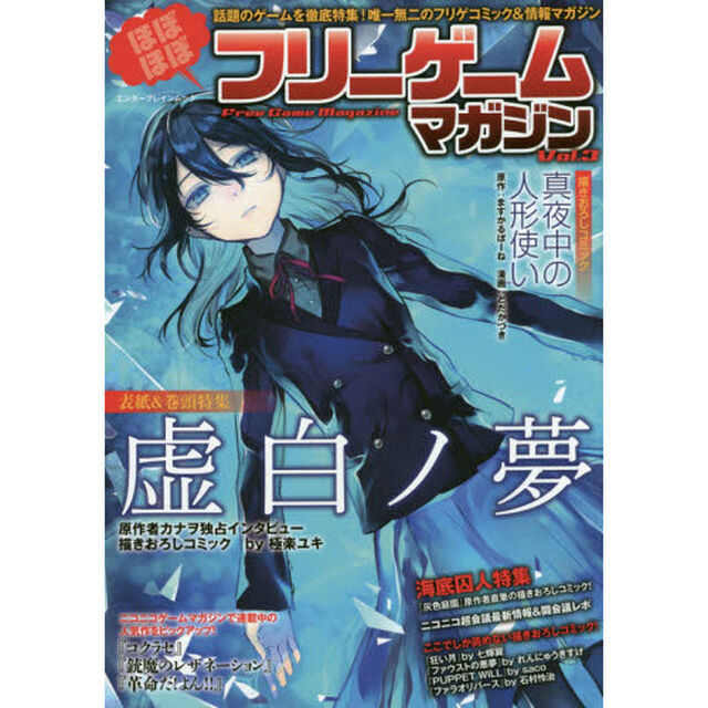 ほぼほぼフリーゲームマガジン　Ｖｏｌ．３「人気フリーゲーム大集合！！虚白ノ夢／真夜中の人形使い／コクラセ」