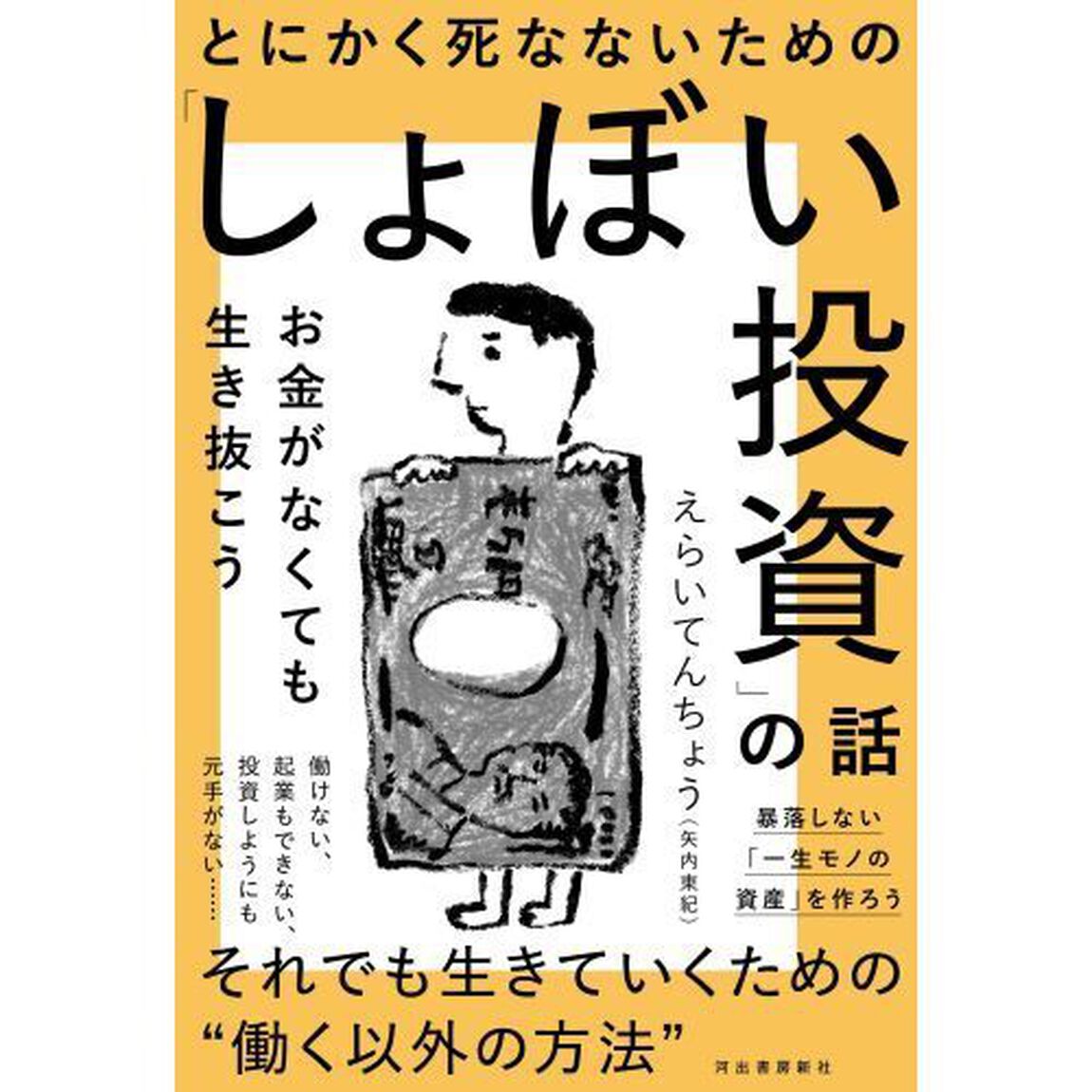 とにかく死なないための「しょぼい投資」の話　お金がなくても生き抜こう