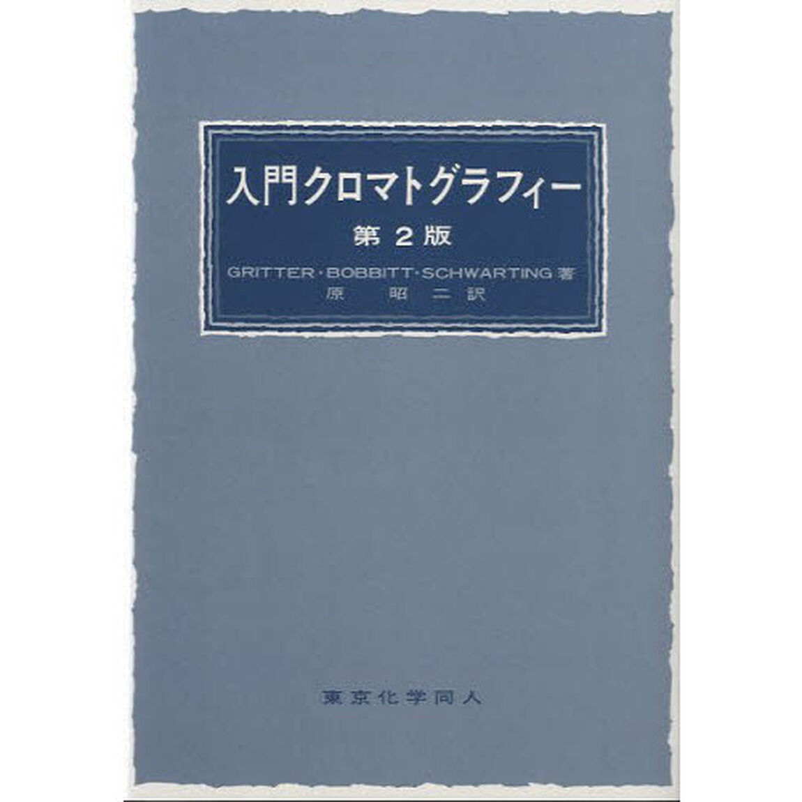 入門クロマトグラフィー「第２版」