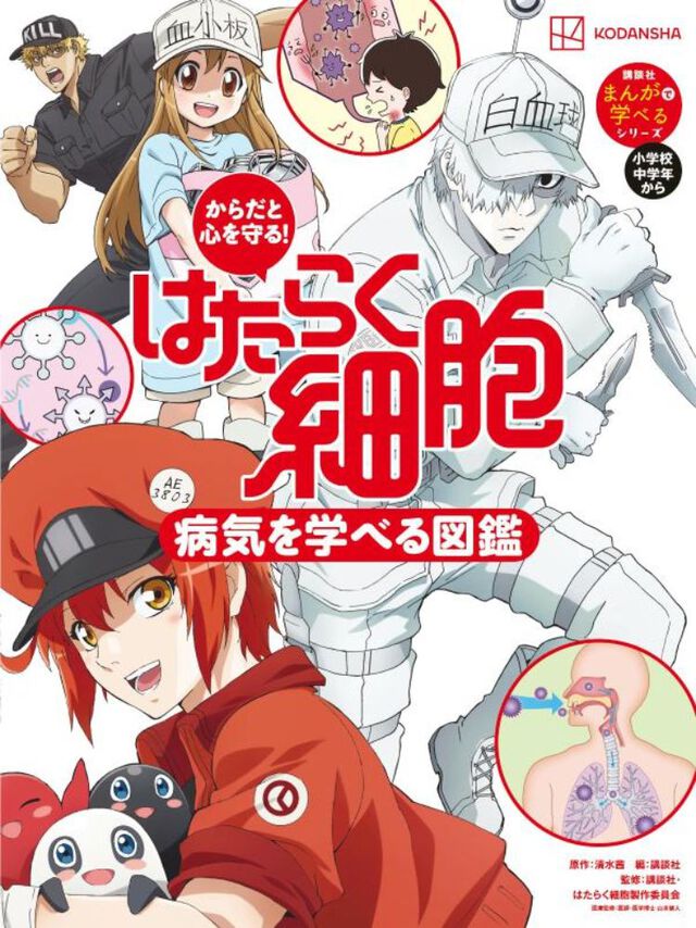 はたらく細胞　病気を学べる図鑑