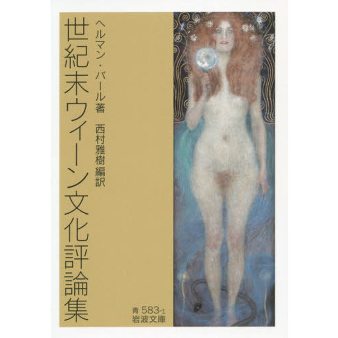 世紀末ウィーン文化評論集