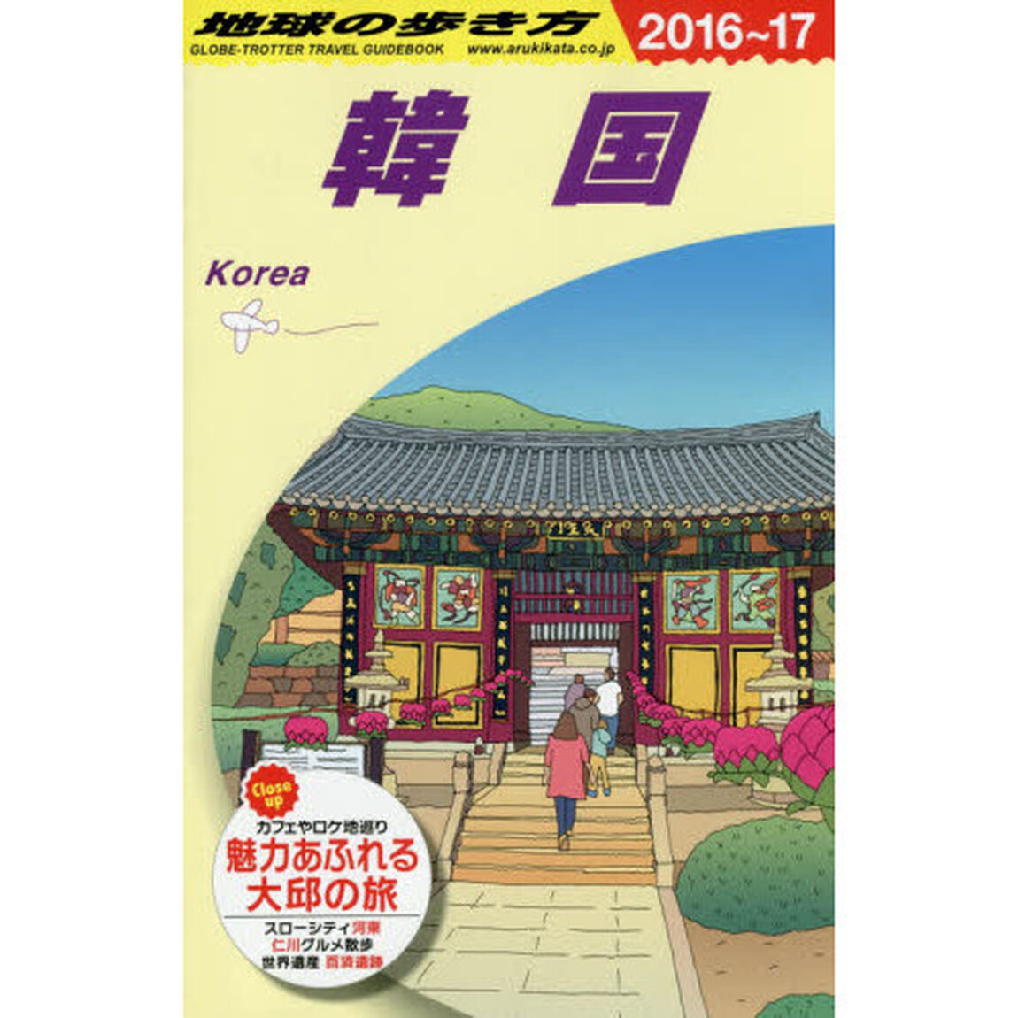 地球の歩き方　Ｄ１２「２０１６〜２０１７年版」「韓国」