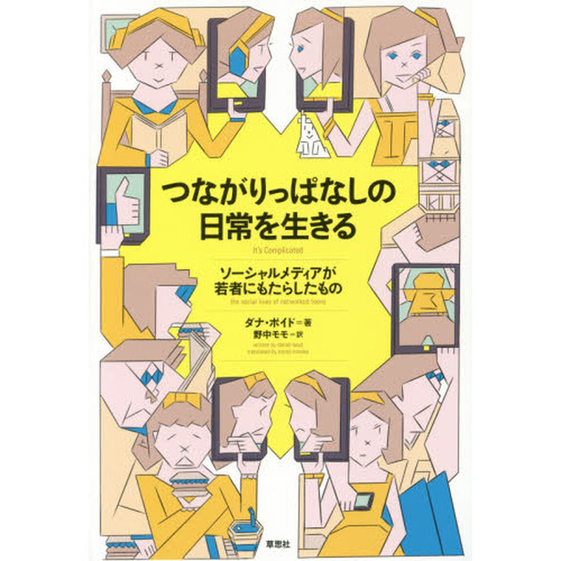 つながりっぱなしの日常を生きる　ソーシャルメディアが若者にもたらしたもの