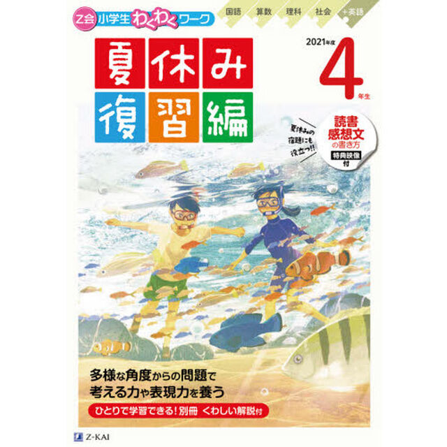 Ｚ会小学生わくわくワーク４年生　国語・算数・理科・社会＋英語　２０２１年度夏休み復習編
