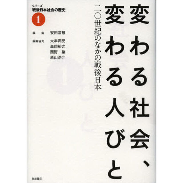 シリーズ戦後日本社会の歴史　１「変わる社会、変わる人びと　二〇世紀のなかの戦後日本」