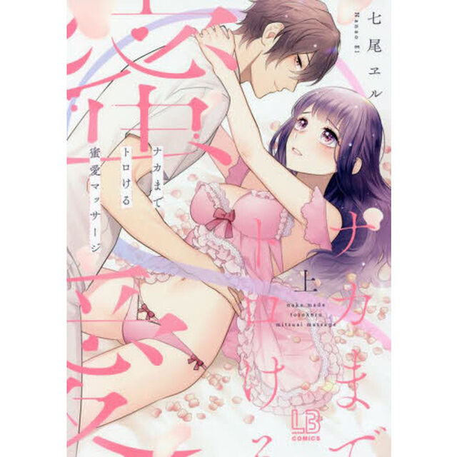 ナカまでトロける蜜愛マッサージ　上