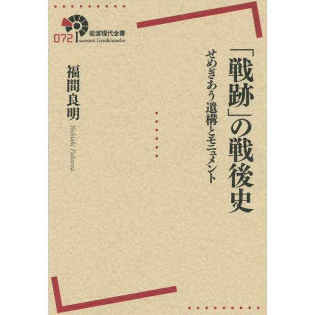 「戦跡」の戦後史　せめぎあう遺構とモニュメント