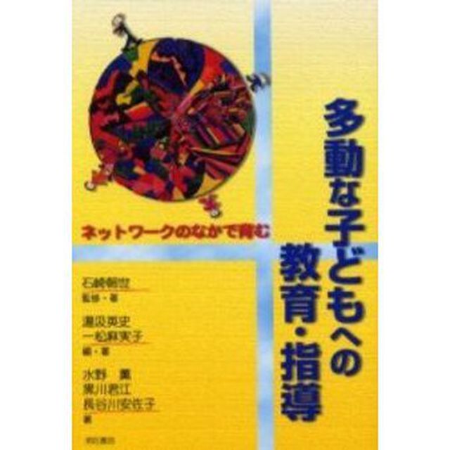 多動な子どもへの教育・指導　ネットワークのなかで育む