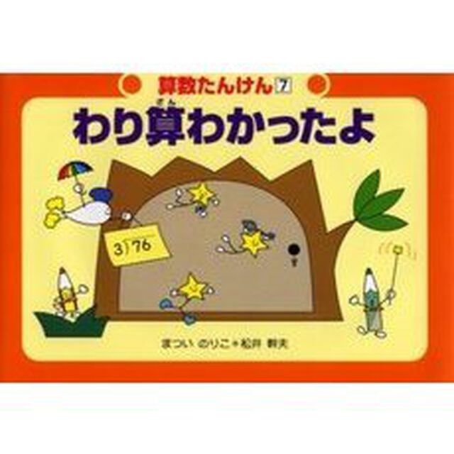 算数たんけん　７「わり算わかったよ」