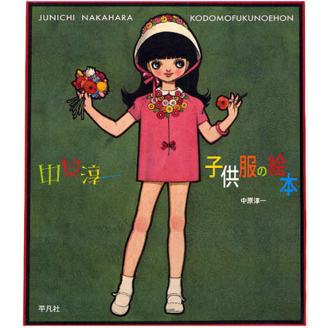 中原淳一子供服の絵本