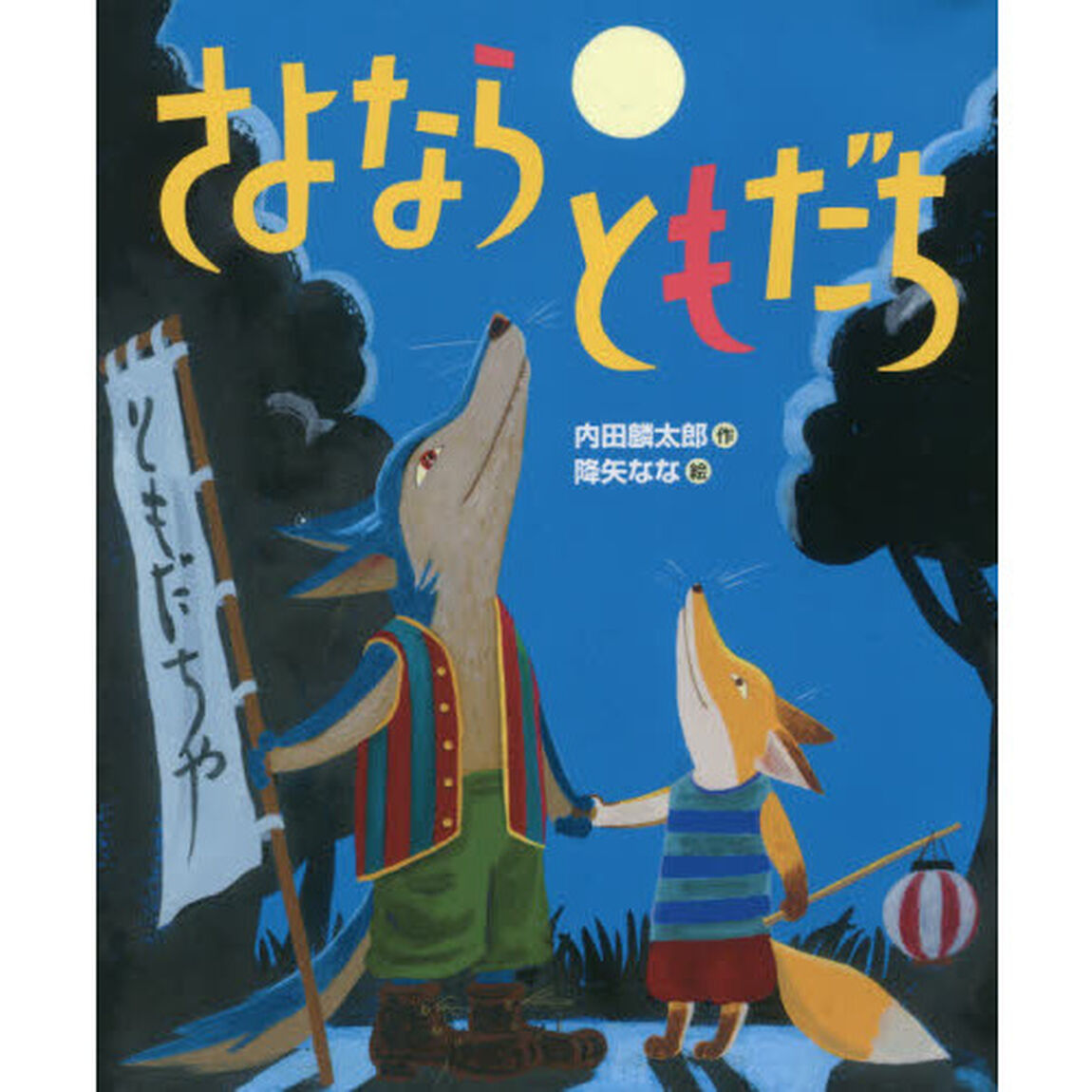 さよならともだち
