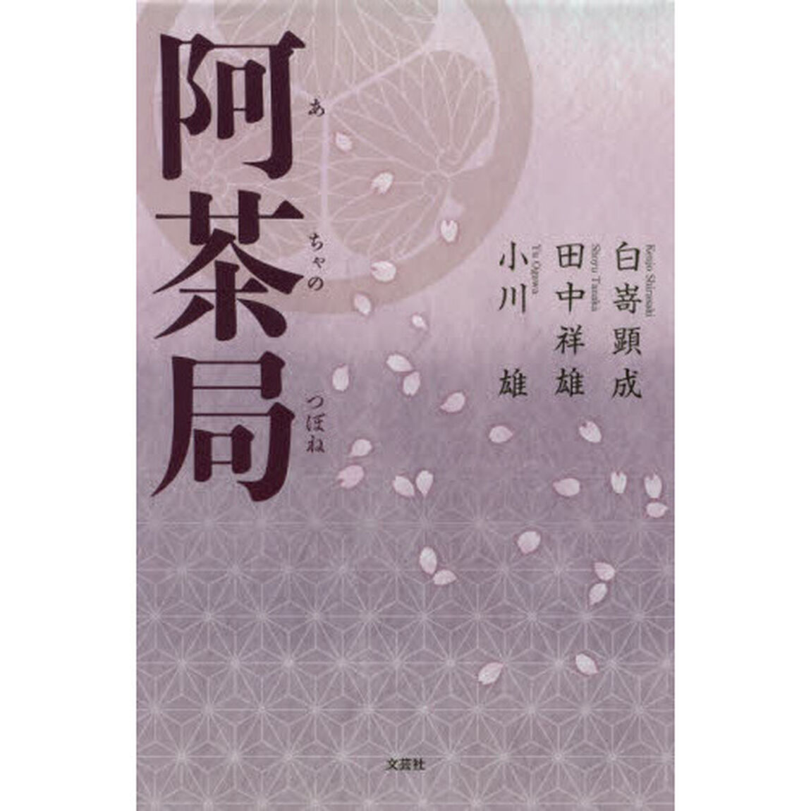 阿茶局