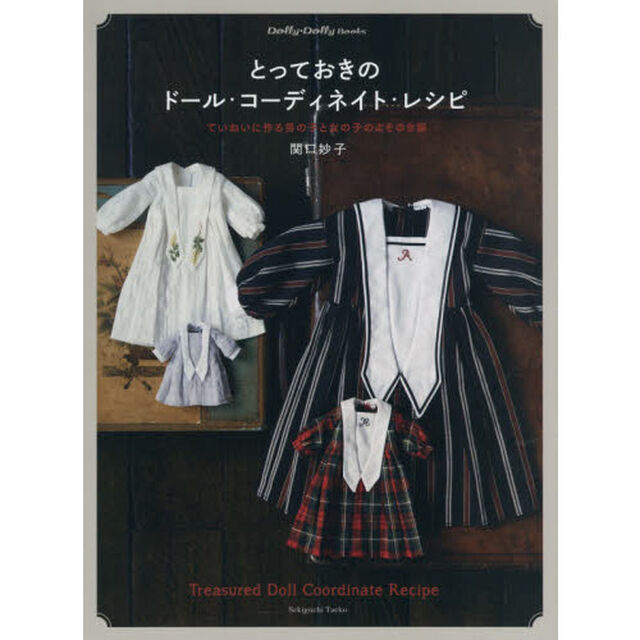 とっておきのドール・コーディネイト・レシピ　ていねいに作る男の子と女の子のよそゆき服
