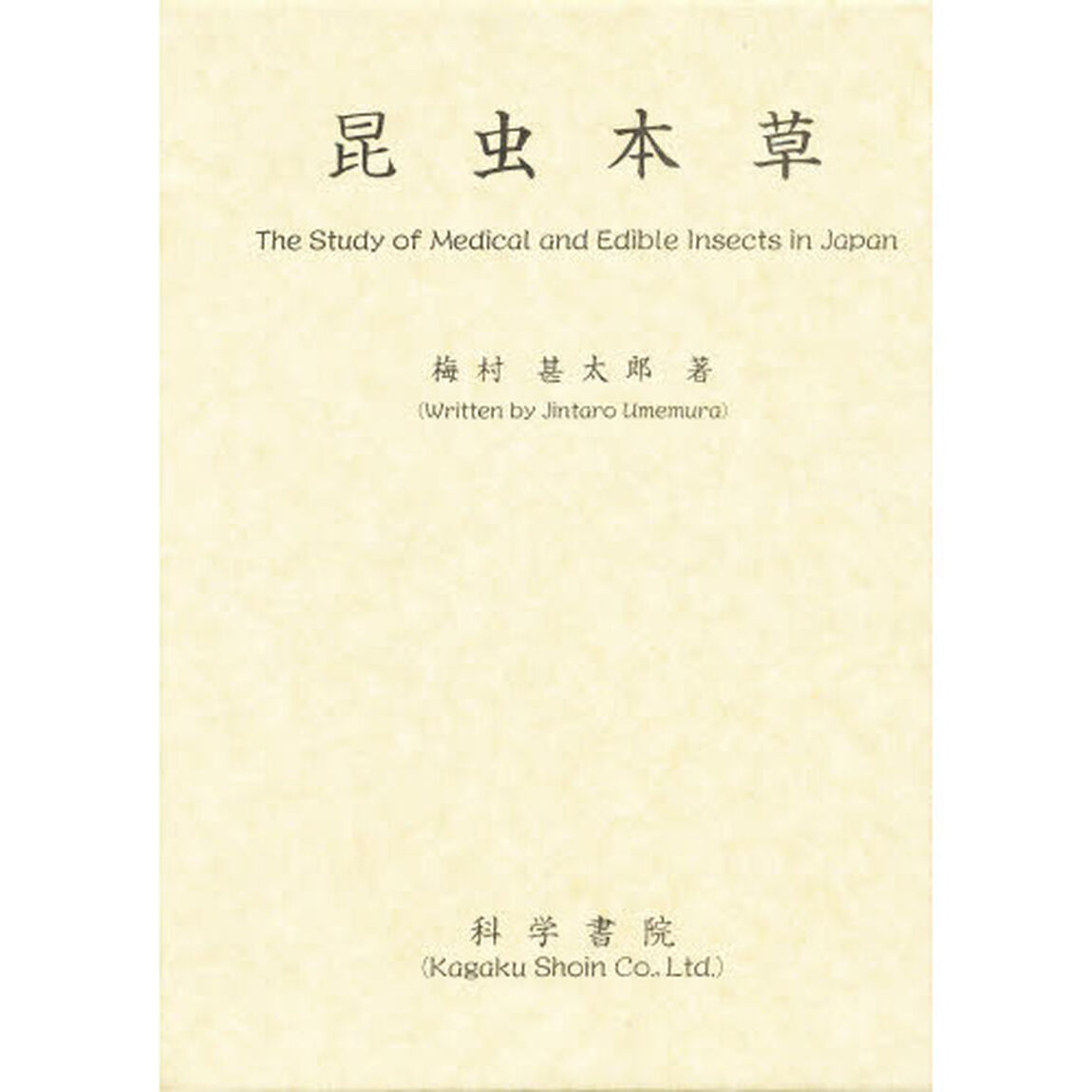 昆虫本草