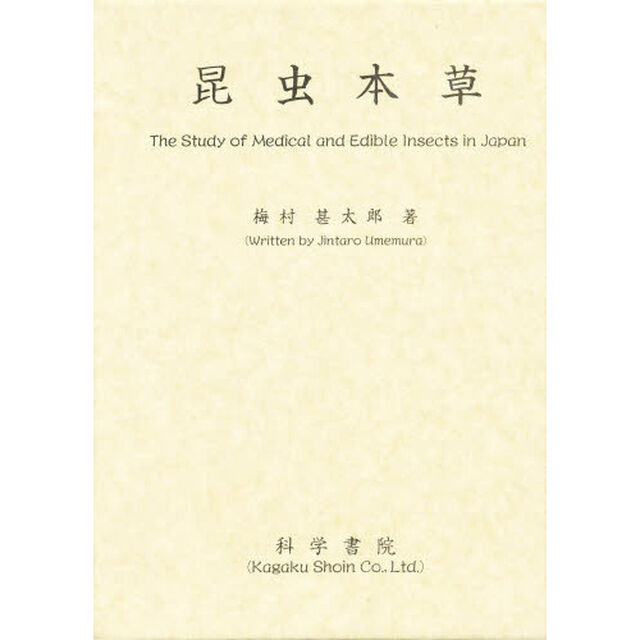昆虫本草