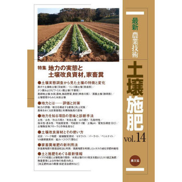 最新農業技術土壌施肥　ｖｏｌ．１４「特集地力の実態と土壌改良資材，家畜糞」