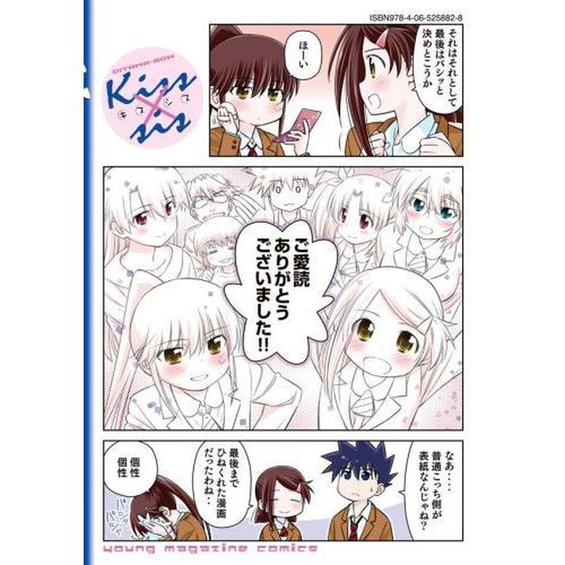 Ｋｉｓｓ&times;ｓｉｓ　弟にキスしちゃダメですか？　２５