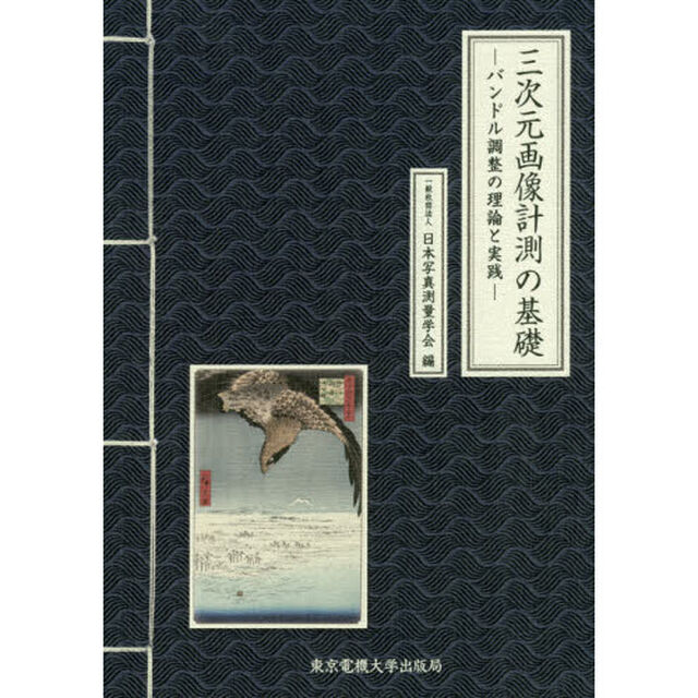 三次元画像計測の基礎　バンドル調整の理論と実践