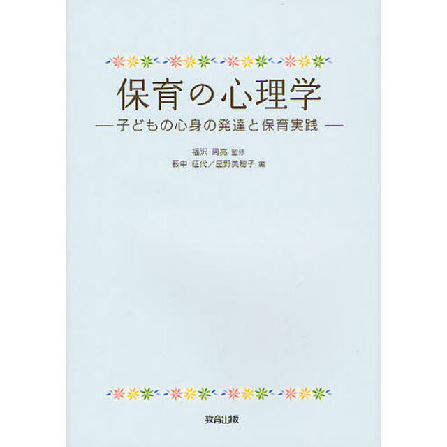 保育の心理学　子どもの心身の発達と保育実践