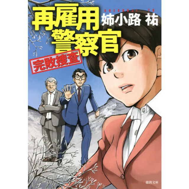 再雇用警察官　〔３〕「完敗捜査」