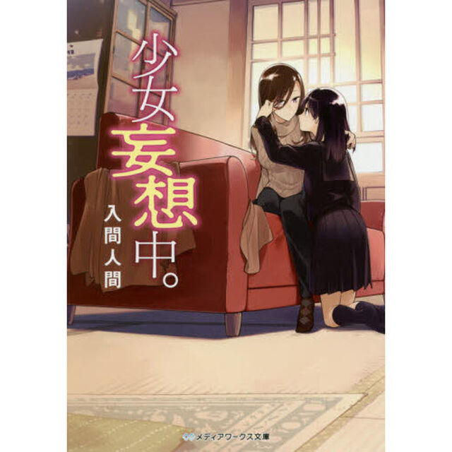 少女妄想中。